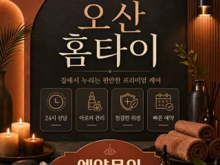 오산홈타이 | 힐링이 필요할 때 집에서 즐…