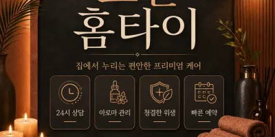 오산홈타이 | 힐링이 필요할 때 집에서 즐기는 100% 리얼 홈케어