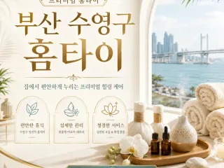 부산 수영구 홈타이 내주변 1등 케어, 1…