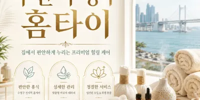 부산 수영구 홈타이 내주변 1등 케어, 100% 힐링 보장 솔직 후기 추천