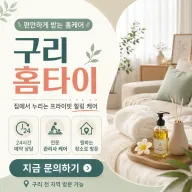 구리 홈타이 지치고 힘든 날 집에서 바로 부르는 힐링 케어 예약