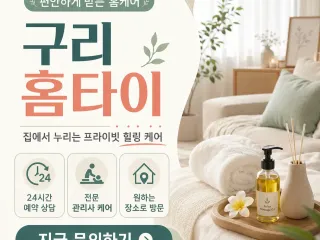 구리 홈타이 지치고 힘든 날 집에서 바로 …