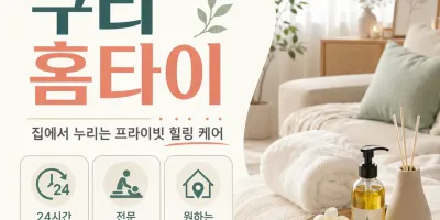 구리 홈타이 지치고 힘든 날 집에서 바로 부르는 힐링 케어 예약