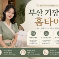 부산 기장군 홈타이 출장마사지 후기 예약 전 진짜 확인할 것들