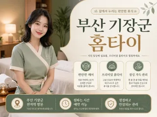 부산 기장군 홈타이 출장마사지 후기 예약 …