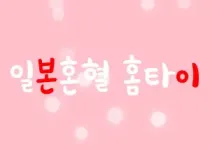 출장마사지 일본혼혈홈타이 24시 수도권 전지역 출장 가능