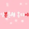 일본혼혈홈타이
