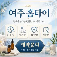 여주 홈타이 출장마사지 24시 연중무휴 진짜 후기 많은 곳