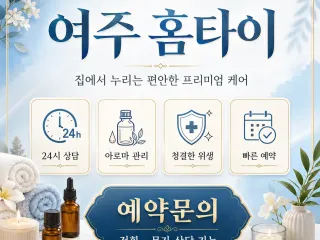 여주 홈타이 출장마사지 24시 연중무휴 진…