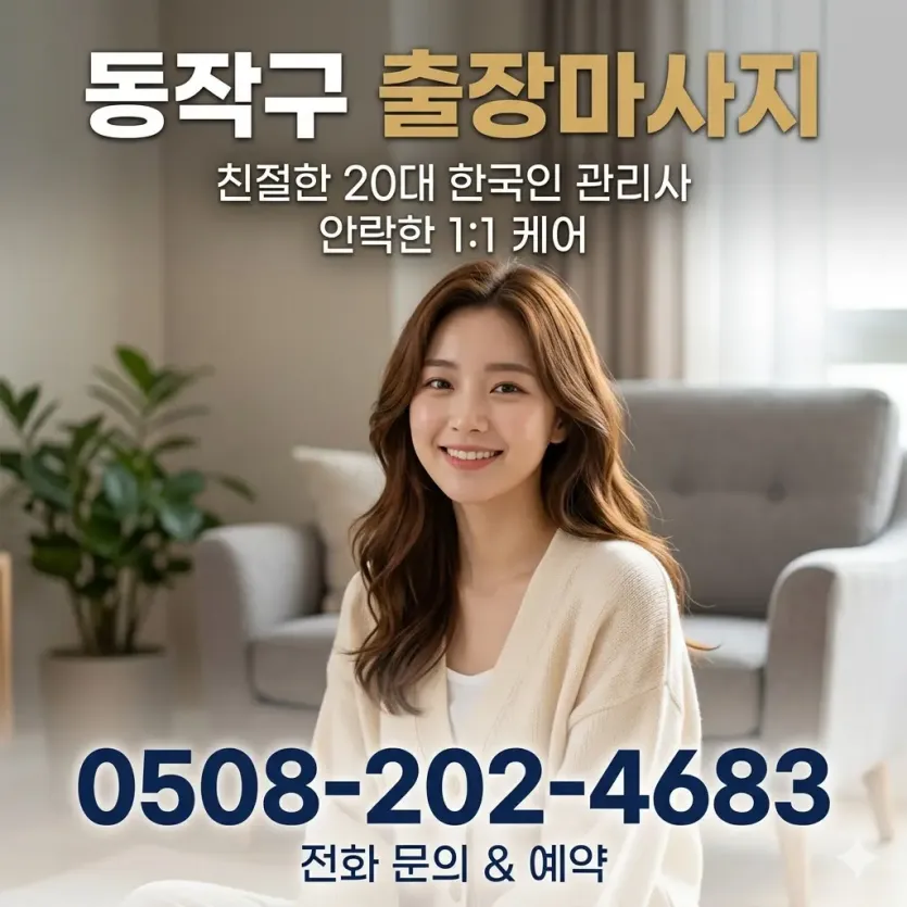 동작구 출장마사지 프리미엄 관리사 방문 | 예약문의 0508-202-4680