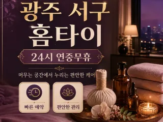 광주 서구 홈타이 내 집에서 즐기는 완벽한…