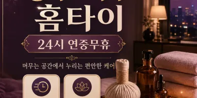 광주 서구 홈타이 내 집에서 즐기는 완벽한 힐링 가이드