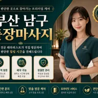 부산 남구 출장마사지 | 확실한 손맛, 믿고 방문하는 홈타이