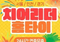 치어리더 홈타이: 지친 일상에 활력을 불어넣는 최고의 선택!