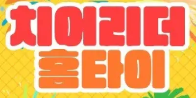 치어리더 홈타이