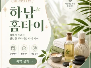 하남 홈타이 전문 케어, 지친 하루의 끝에…