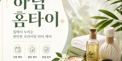 하남 홈타이 전문 케어, 지친 하루의 끝에 완벽한 휴식을 선물합니다