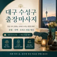 대구 수성구 출장마사지 - 24시 연중무휴 프리미엄 홈타이 서비스