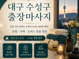 대구 수성구 출장마사지 - 24시 연중무휴…