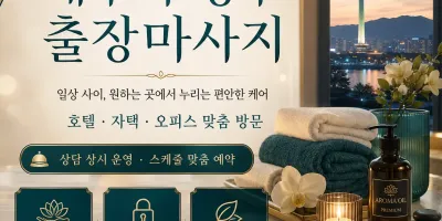 대구 수성구 출장마사지 - 24시 연중무휴 프리미엄 홈타이 서비스