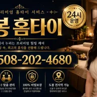 도봉 홈타이 | 24시 출장마사지 & 홈타이 예약제 운영