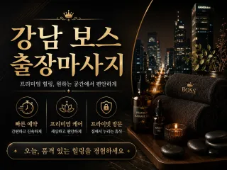 강남 보스 출장마사지 | 퍼스트클래스 관리…