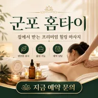 군포 홈타이 | 24시 출장마사지 & 홈타이 예약은 여기