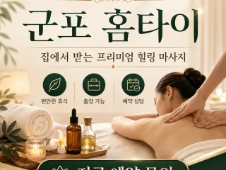 군포 홈타이 | 24시 출장마사지 & 홈타…