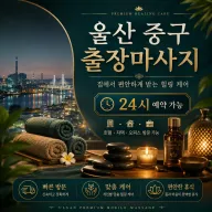 울산 중구 출장마사지 감동 가득한 힐링 홈타이 케어