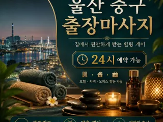 울산 중구 출장마사지 감동 가득한 힐링 홈…