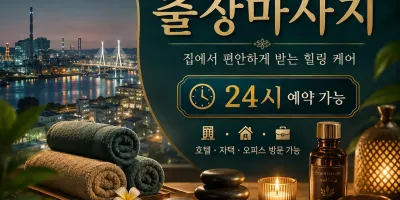 울산 중구 출장마사지 감동 가득한 힐링 홈타이 케어