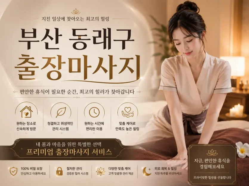 부산 동래구 출장마사지 | 믿고 받는 홈타이 바로 예약