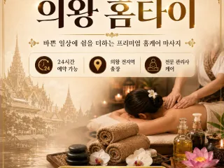 의왕 홈타이 출장마사지 후기들 보니까 완전…