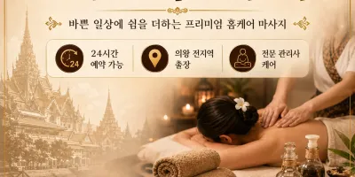 의왕 홈타이 출장마사지 후기들 보니까 완전 후회 없더라