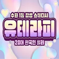 유테라피 수원 인계동 스웨디시 대표 맛집