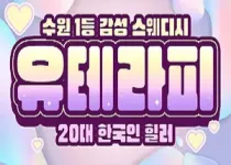 유테라피 수원 인계동 스웨디시 대표 맛집