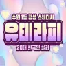유테라피