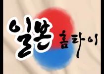 일본홈타이: 원하는 장소에서 편안하게 즐기…