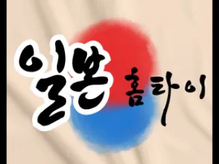 일본홈타이: 원하는 장소에서 편안하게 즐기…