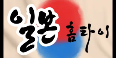 일본홈타이