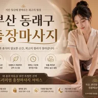 부산 동래구 출장마사지 | 믿고 받는 홈타이 바로 예약