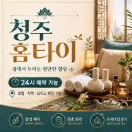 청주 홈타이│24시 출장마사지 예약 및 홈케어 서비스