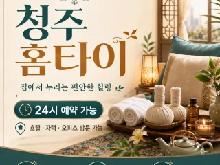 청주 홈타이│24시 출장마사지 예약 및 홈…