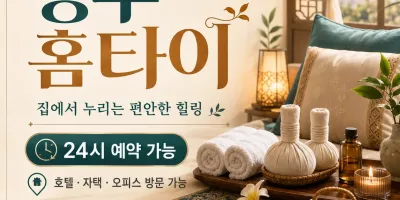 청주 홈타이│24시 출장마사지 예약 및 홈케어 서비스