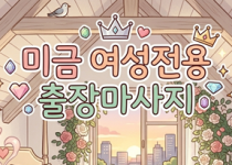 미금 여성전용 출장마사지 성남 전지역 24…