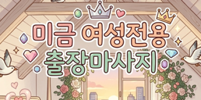 미금 여성전용 출장마사지 성남 전지역 24시 연중무휴