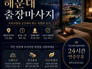 해운대 출장마사지 솔직히 말해서 아직도 아…