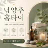 남양주 홈타이 바로 예약 가능 | 24시 출장마사지 & 홈타이