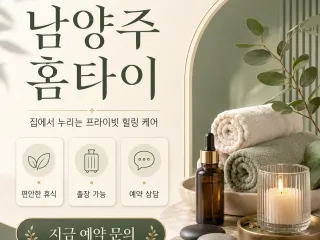 남양주 홈타이 바로 예약 가능 | 24시 …