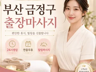 부산 금정구 출장마사지 | 믿고 찾는 홈타…